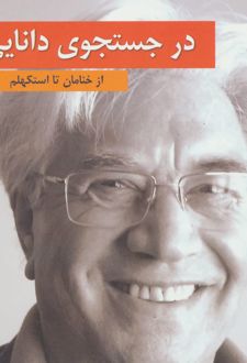 در جستجوی دانایی