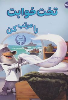 تخت خوابت را مرتب کن