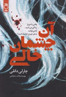 آن چشمان خالی