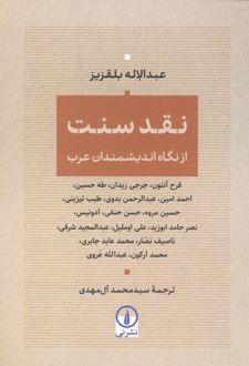 نقد سنت