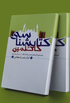 کتابشناسی کاظمین
