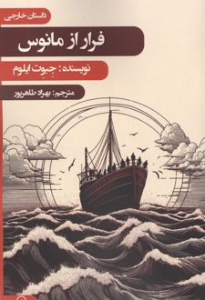 کتاب فرار از مانوس