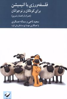 فلسفه‌ورزی با انیمیشن برای کودکان و نوجوانان