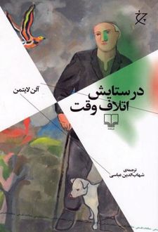 در ستایش اتلاف وقت
