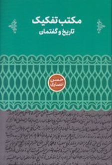 مکتب تفکیک: تاریخ و گفتمان