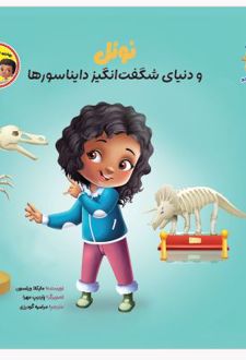 نوئل و دنیای شگفت‌انگیز دایناسورها