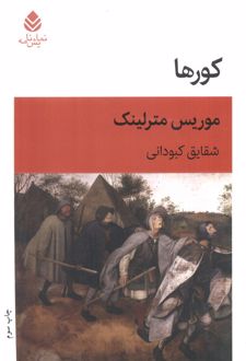 کورها