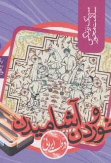 خوردن و آشامیدن در طب ایرانی