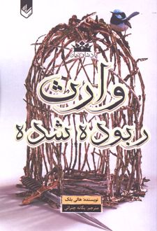 کتاب وارث ربوده شده