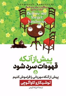 پیش از آنکه قهوه‌ات سرد شود 5