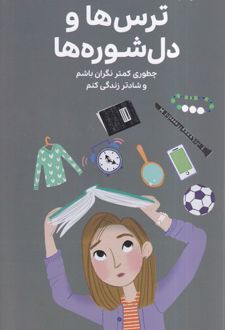 همه‌چیز درباره‌ ترس‌ها و دل‌شوره ها