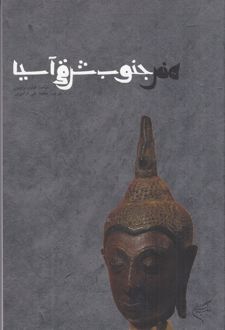 هنر جنوب شرقی آسیا