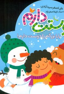 دوستت دارم (بابا بزرگم را دوست دارم!)