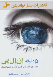5 دقیقه ان ال پی