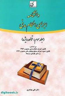 دانشنامه اجرای احکام مدنی (جلد سوم)