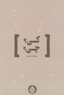 کی؟ چی؟