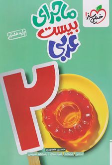 ماجرای بیست عربی هفتم