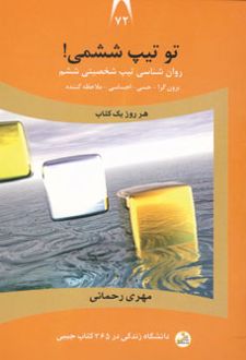 تو تیپ ششمی!