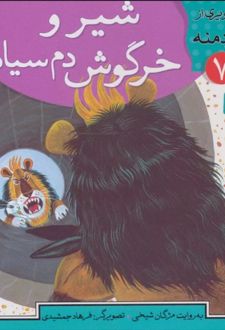 شیر و خرگوش دم سیاه
