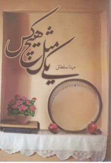 یکی مثل هیچ کس