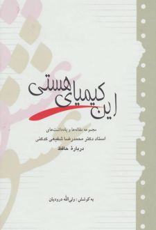 کتاب این کیمیای هستی