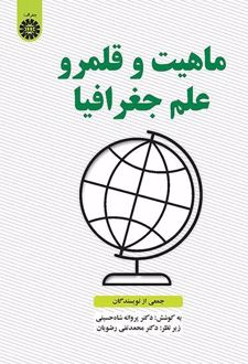 ماهیت و قلمرو علم جغرافیا