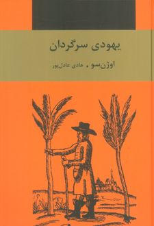 یهودی سرگردان