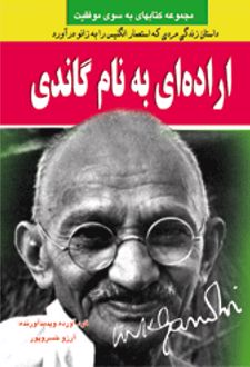 اراده ای به نام گاندی