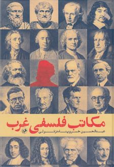 کتاب مکاتب فلسفی غرب