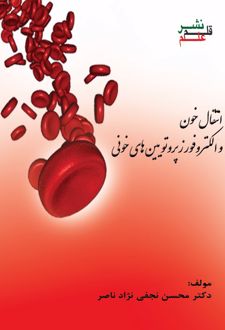 کتاب انتقال خون و الکتروفورز پروتوبین‌های خونی