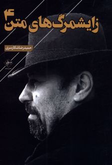 زایشمرگ های متن 1