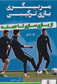مربیگری بازی ترکیبی