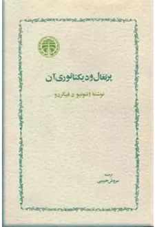 کتاب پرتغال و دیکتاتوری آن