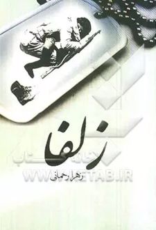 زلفا