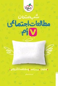 شب امتحان مطالعات اجتماعی هفتم