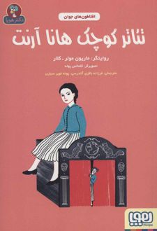 تئاتر کوچک هانا آرنت