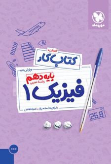 کتاب کار فیزیک 1 دهم تجربی