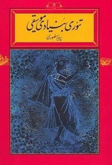 تئوری بنیادی موسیقی (شومیز)