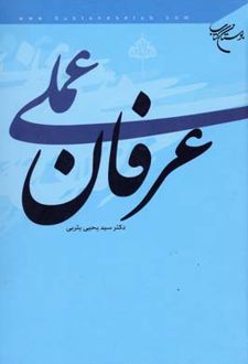 عرفان عملی