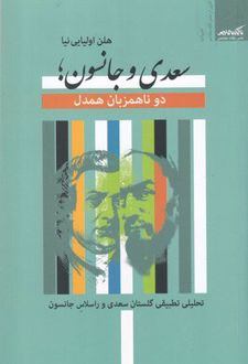 سعدی و جانسون؛ دو ناهمزبان همدل