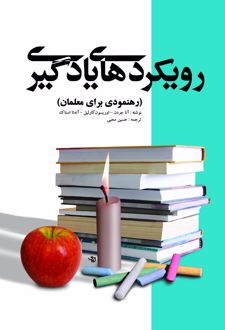 رویکردهای یادگیری