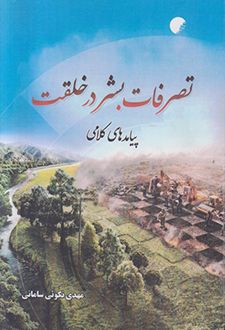 کتاب تصرفات بشر در خلقت
