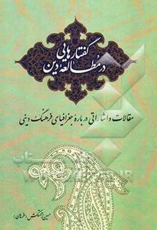 گفتارهایی در مطالعه دین