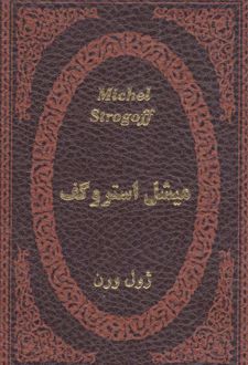 میشل استروگف