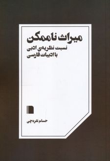 میراث ناممکن