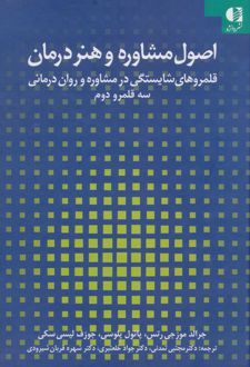 اصول مشاوره و هنر درمان