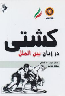 کشتی در زبان بین‌الملی