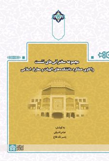 مجموعه سخنرانی های نشست واکاوی عملکرد دانشکده های الهیات و معارف اسلامی