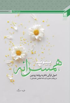 پیوند همسرانه