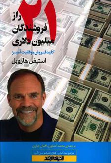 21 راز فروشندگان میلیون دلاری
